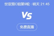 雷速官网:世预赛18强赛直播频道平台 中国男足vs印尼直播观看入口