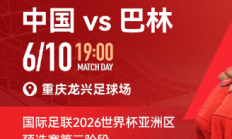 雷速体育:国足vs巴林包厢明天17点开售，单独整包出售25800元/包
