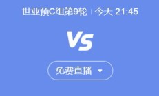 雷速体育下载:世预赛国足vs印尼今晚几点比赛直播时间 中国vs印尼直播观看平台