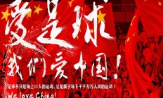 雷速体育:中澳战已售票6.7万余张，预计到场采访记者不低于300人